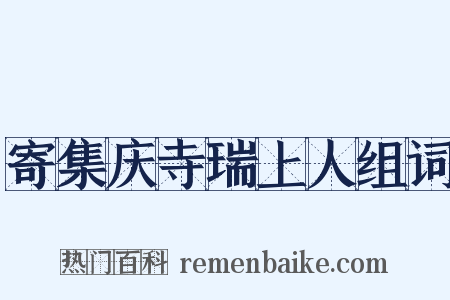 寄集庆寺瑞上人组词是什么意思的图片